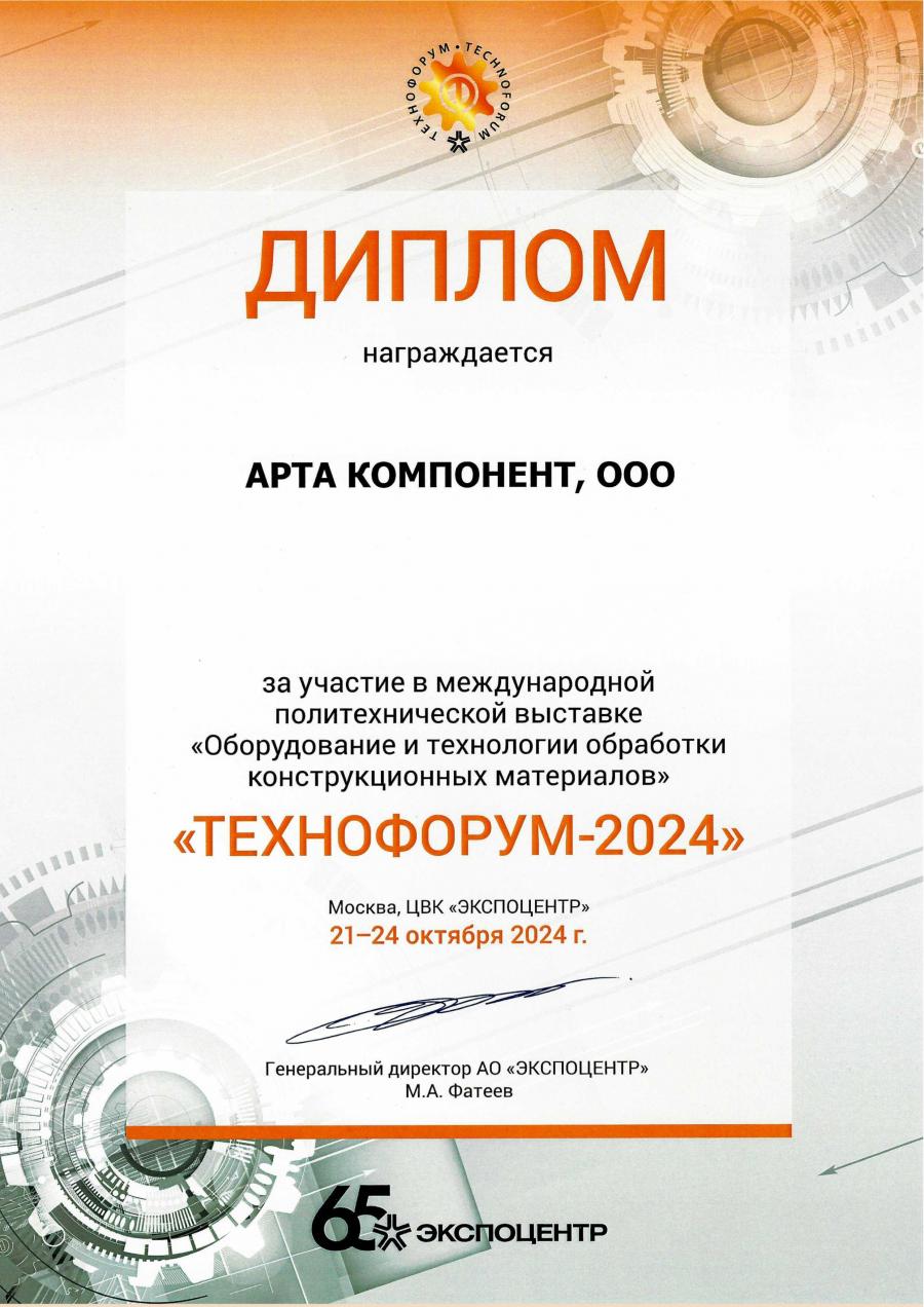 Диплом участника выставки Технофорум-2024