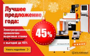 Лучшее предложение года: Скидка до 45% на электроэрозионные проволочно-вырезные станки Arta Component