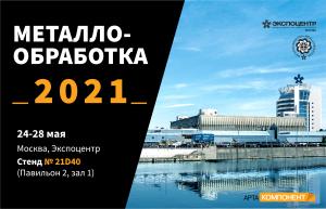 Выставка МЕТАЛЛООБРАБОТКА 2021
