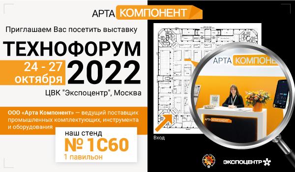 Приглашение на выставку «ТЕХНОФОРУМ 2022»