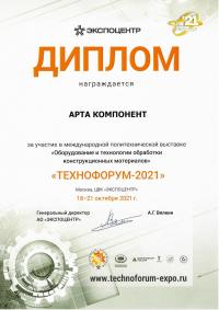 Диплом участника в выставке Технофорум-2021