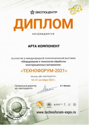 Диплом участника в выставке Технофорум-2021
