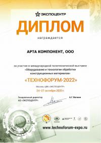 Диплом участника в выставке Технофорум-2022