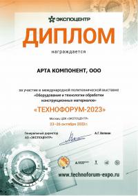 Диплом участника в выставке Технофорум-2023