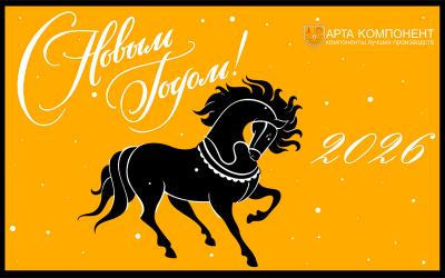 Поздравляем с Новым 2026 годом!