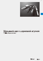 Обложка THK каталога Шлицевой вал с шириковой втулкой