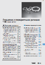 Обложка THK каталога Подшипник с перекрестными роликами